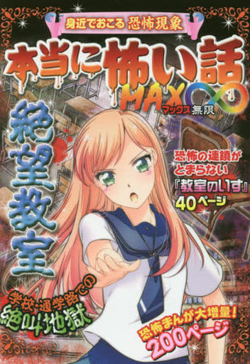 本当に怖い話 MAX∞ 絶望教室 [Mar 08， 2018] 室秋沙耶美