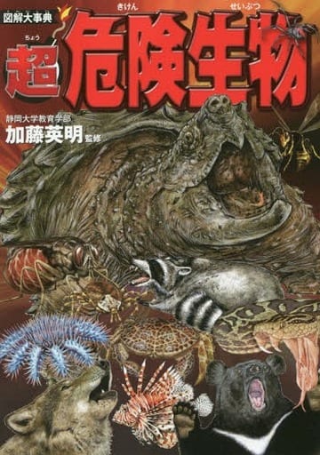 図解大事典 超危険生物 [Jul 04， 2018] 加藤 英明