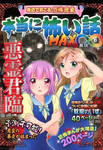 本当に怖い話 MAX∞ 悪霊君臨 [Jun 20， 2018] 室秋 沙耶美