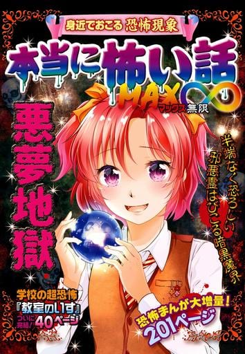 本当に怖い話 MAX∞ 悪夢地獄 室秋沙耶美