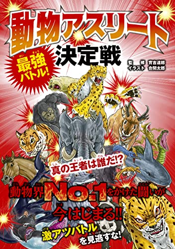動物アスリート決定戦 實吉 達郎