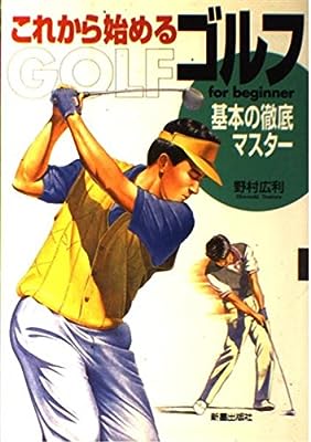 これから始めるゴルフ: 基本の徹底マスター [Dec 01, 1995] 野村 広利