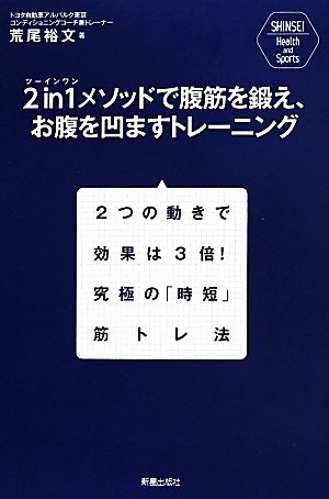 2 in 1メソッドで腹筋を鍛え、お腹を凹ますトレーニング―2つの動きで効果は3倍!究極の「時短」筋トレ法 (SHINSEI Health and Sports) 荒尾 裕文