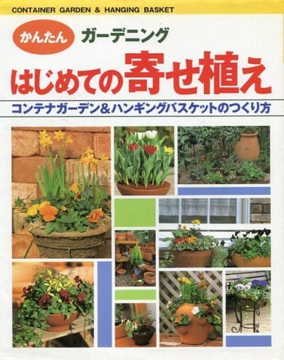 はじめての寄せ植え: コンテナガ-デン&ハンギングバスケットのつくり方 [Feb 01， 1998] 新星出版社編集部
