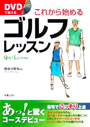 DVDで覚える これから始めるゴルフレッスン 長谷川哲也