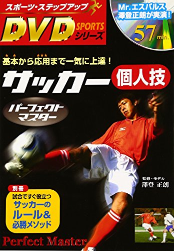 DVD付サッカー個人技パーフェクトマスタ (スポーツ・ステップアップDVDシリーズ) [Jun 01， 2007] 澤登正朗