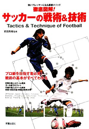徹底図解!サッカーの戦術&技術: 強いプレーヤーになる最新メソッド [Sep 01， 2008]