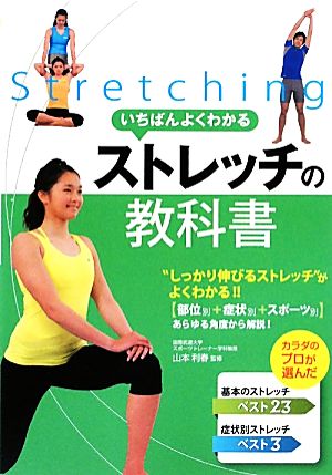 いちばんよくわかるストレッチの教科書 [Apr 01， 2010] 山本利春