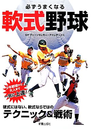 必ずうまくなる軟式野球 [Mar 17， 2014] グリーンセレモニーアスレチックス
