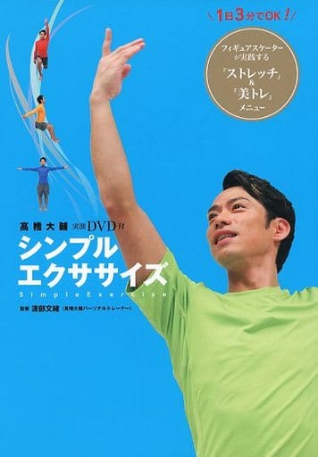 髙橋大輔DVD付 シンプルエクササイズ 渡部文緒
