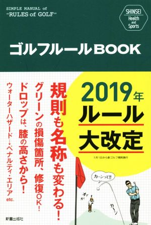 SHINSEI Health and Sports ゴルフルールBOOK [Oct 16， 2018] 新星出版社編集部