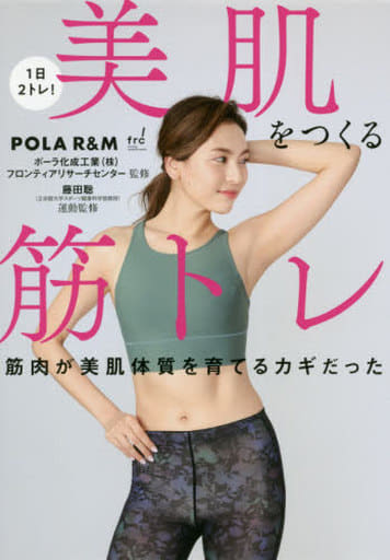 1日2トレ! 美肌をつくる筋トレ [Jun 10， 2020] ポーラ化成工業株式会社 フロンティアリサーチセンター; 藤田 聡