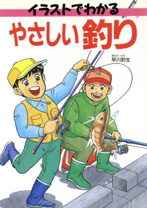 イラストでわかるやさしい釣り [Jul 05， 1993] 早川 釣生