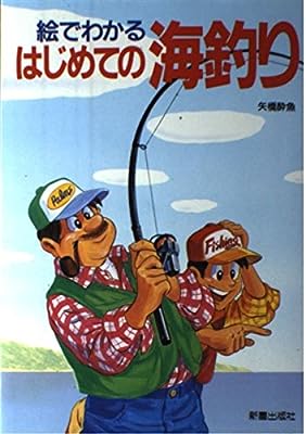絵でわかるはじめての海釣り [Apr 01， 1996] 矢橋 酔魚