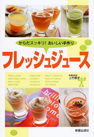 フレッシュジュ-ス: からだスッキリ!おいしい手作り [Jul 01， 2001] 上村 泰子