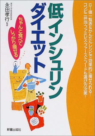 低インシュリンダイエット: ちゃんと食べてしっかり痩せる [Nov 15， 2001] 永田孝行