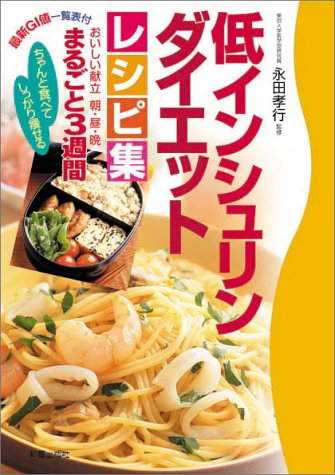ちゃんと食べてしっかり痩せる 低インシュリンダイエット レシピ集 - おいしい献立まるごと3週間 [Jan 30， 2002] 永田 孝行; 今別府 靖子