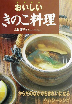 おいしいきのこ料理 [Nov 01， 2002] 上村 泰子