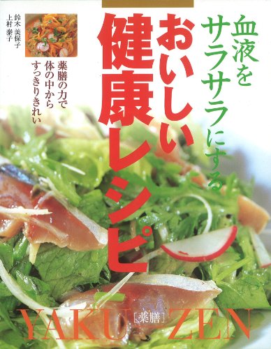 血液をサラサラにするおいしい健康レシピ: 薬膳の力で体の中からすっきりきれい [Feb 01， 2003] 鈴木 美保子; 上村 泰子