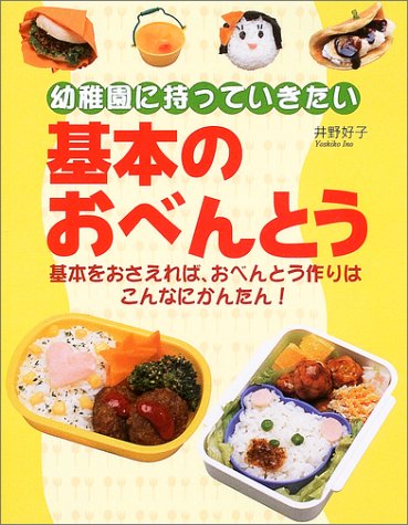 幼稚園に持っていきたい基本のおべんとう: 基本をおさえれば、おべんとう作りはこんなにかんたん! [Mar 01, 2004] 井野 好子