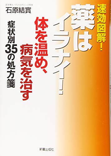 薬はイラナイ!体を温め、病気を治す症状別35の処方箋: 速効図解! [Mar 13， 2020] 石原 結實