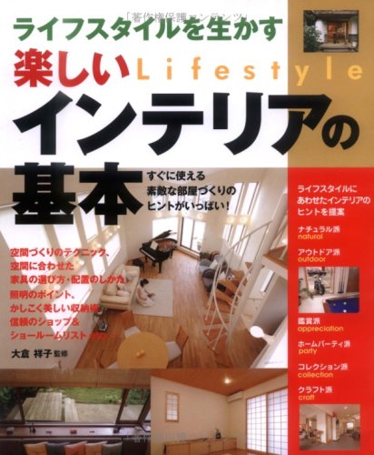 楽しいインテリアの基本: ライフスタイルを生かす [Jul 01， 2006] 大倉祥子