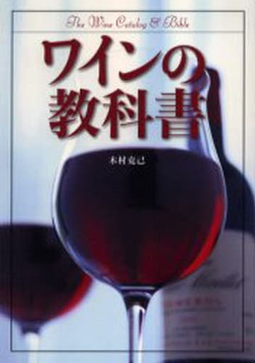 ワインの教科書 木村 克己