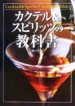 カクテル&スピリッツの教科書 [Nov 20， 2007] 橋口 孝司