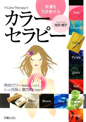 幸運を引き寄せるカラ-セラピ- [Apr 01， 2008] 池田 朝子