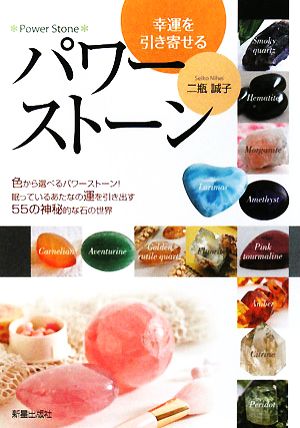 幸運を引き寄せるパワ-スト-ン [Apr 01， 2008] 二瓶 誠子