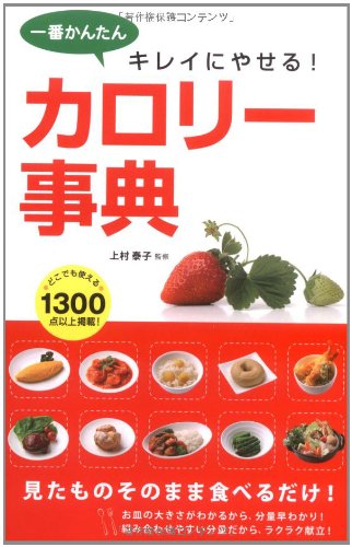 一番かんたんキレイにやせる!カロリ-事典 [Jun 01， 2009] 上村泰子