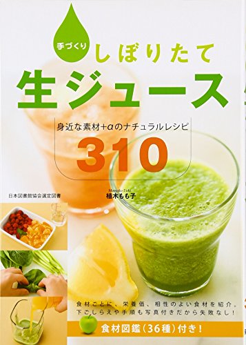 手づくりしぼりたて生ジュース: 身近な素材+αのナチュラルレシピ310 [Jun 01， 2009] 植木 もも子
