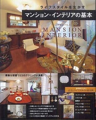 マンション・インテリアの基本 [Oct 06， 2009] 大倉祥子