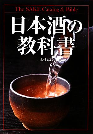 日本酒の教科書 木村 克己