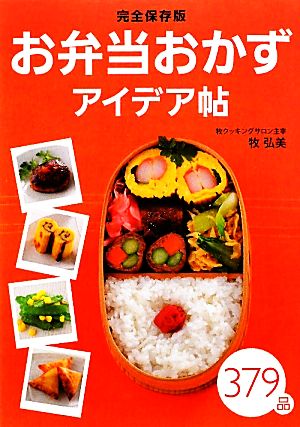 お弁当おかずアイデア帖 完全保存版 [Mar 01， 2010] 牧 弘美
