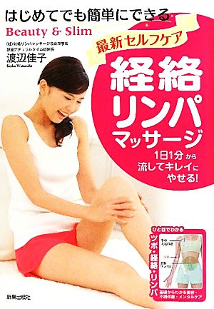最新セルフケア 経絡リンパマッサージ [Jun 01， 2011] 渡辺 佳子