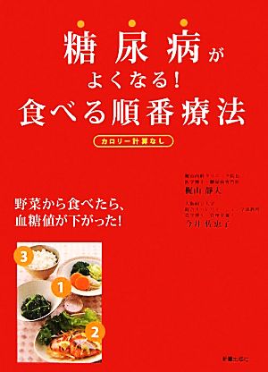 糖尿病がよくなる!食べる順番療法: カロリー計算なし [Jul 01， 2011] 梶山 靜夫; 今井 佐恵子