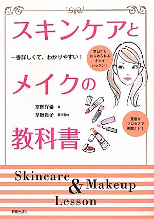 スキンケアとメイクの教科書: 一番詳しくて、わかりやすい! [Sep 01， 2011] 室岡 洋希