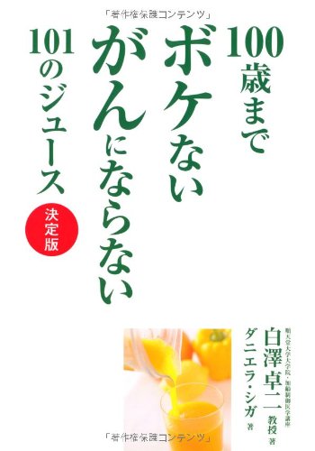 100歳までボケないがんにならない101のジュース 決定版 卓二， 白澤; シガ，ダニエラ