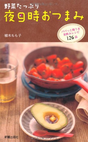 野菜たっぷり夜9時おつまみパパっと極うま１２３（仮） [Mar 14， 2012] 植木もも子