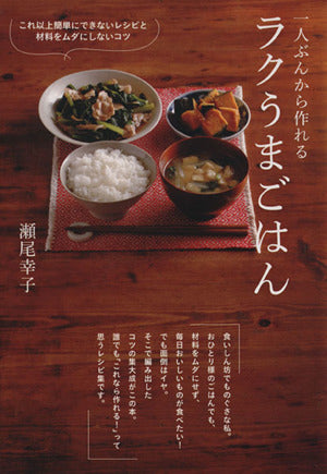 一人ぶんから作れる ラクうまごはん [Oct 05， 2012] 瀬尾 幸子
