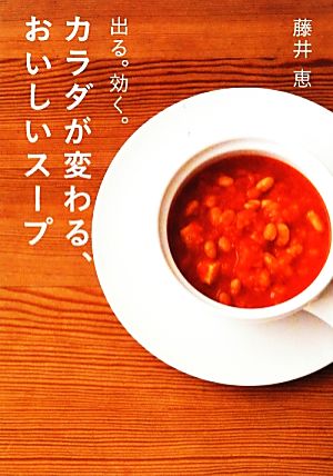 カラダが変わる、おいしいスープ 恵， 藤井