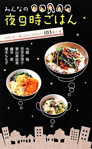 みんなの夜9時ごはん: パパっと・おいしい・ヘルシー103品+α [Mar 01， 2013] 水越 強