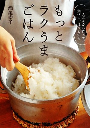 もっとラクうまごはん 瀬尾 幸子