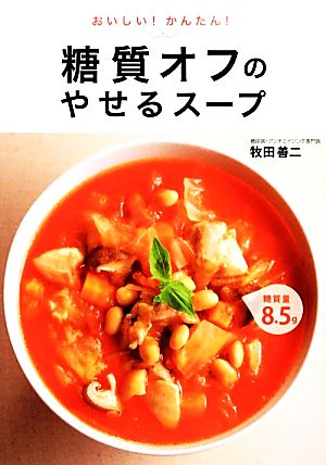 糖質オフのやせるスープ [Nov 01， 2013] 牧田 善二