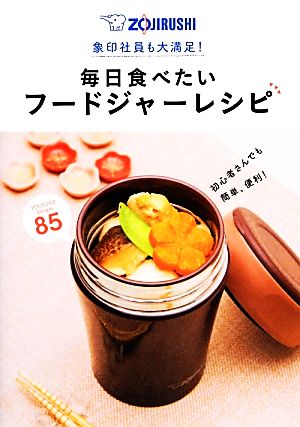 毎日食べたいフードジャーレシピ: 象印社員も大満足! [Nov 01， 2013]