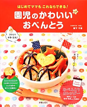 園児のかわいいおべんとう (はじめてママもこれならできる) [Mar 06， 2014] 阪下千恵