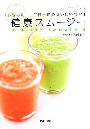 毎日1杯のおいしい味方! お悩み別 健康スムージー 大越郷子