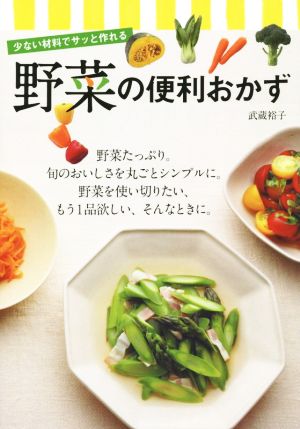 野菜の便利おかず (少ない材料でサッと作れる) [Nov 17， 2014] 武蔵裕子