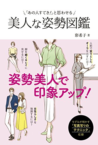 美人な姿勢図鑑 彩希子